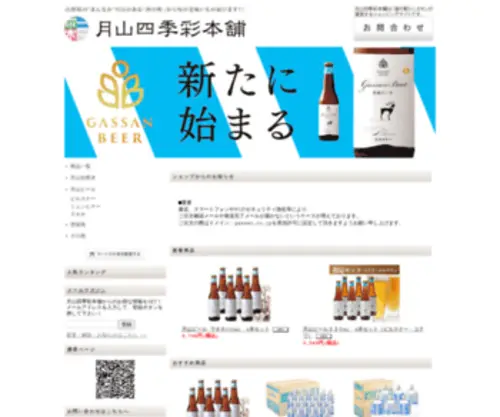 Gassan-Shop.com(山形県の”まんなか”月山のある『西川町』から旬) Screenshot