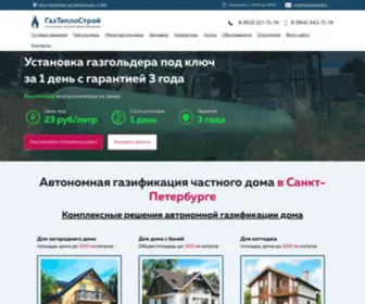 Gasteplospb.ru(Автономная газификация в Санкт) Screenshot