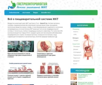 Gastrot.ru(Лечение) Screenshot