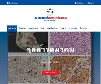 Gastrothai.net(สมาคมแพทย์ระบบทางเดินอาหารไทย) Screenshot