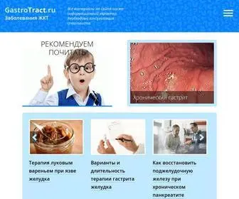 Gastrotract.ru(сайт о заболеваниях желудочно) Screenshot