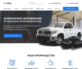 Gaswest.ru(ГАЗОБАЛОННОЕ ОБОРУДОВАНИЕ ОТ ВЕДУЩИХ ПРОИЗВОДИТЕЛЕЙ) Screenshot