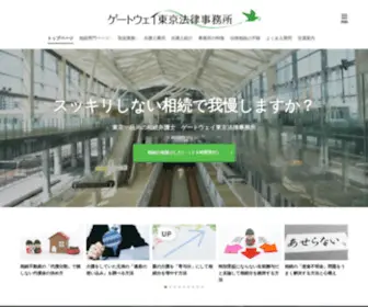 Gateway-Tokyo.com(東京相続法律事務所) Screenshot
