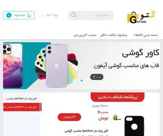 Gattoo.ir(فروشگاه اینترنتی گتو) Screenshot