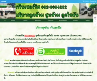 Gavinservice.com(ดูดส้วม สูบส้วม ลอกท่อ ดูดไขมัน กวินเซอร์วิส) Screenshot