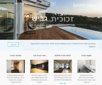 Gavishglass.co.il(עבודות זכוכית מעוצבות באיכות גבוהה) Screenshot