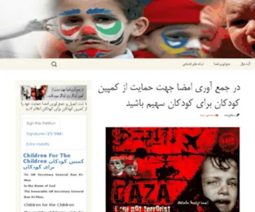 Gaza2014.ir(کمپین کودکان برای کودکان) Screenshot
