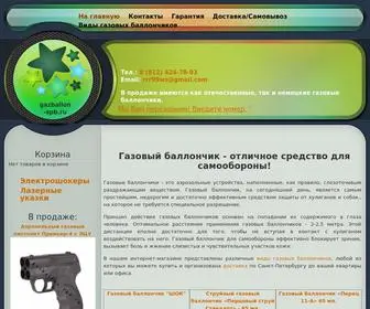 Gazballon-SPB.ru(Газовый баллончик купить для самообороны) Screenshot