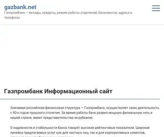 Gazbank.net(Газпромбанк) Screenshot