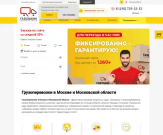 Gazelkin.ru(Грузоперевозки в Москве дешево) Screenshot