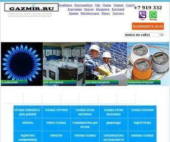 Gazmir.ru(Купить) Screenshot