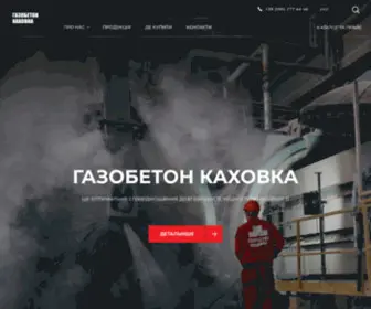 Gazobeton-KahovKa.com.ua(Головна) Screenshot