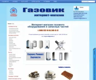 Gazovik63.ru(магазин "Газовик") Screenshot