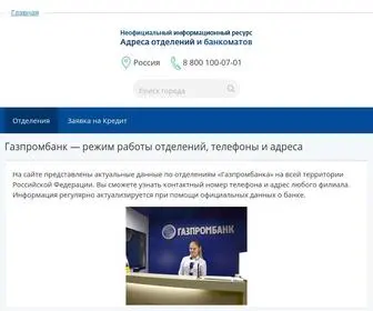 Gazprombank-Otdeleniya.ru(Газпромбанк) Screenshot