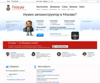 Gazu.ru(Автоинструктор в Москве) Screenshot