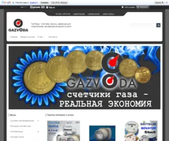 Gazvoda.com.ua(Купить Счетчики Газа и Воды) Screenshot