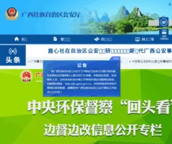 Gazx.gov.cn(广西壮族自治区公安厅网站) Screenshot