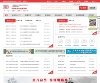 GB168.cn(中国标准出版社唯一正版标准网络发行平台) Screenshot