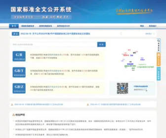 GB688.cn(国家标准全文公开) Screenshot