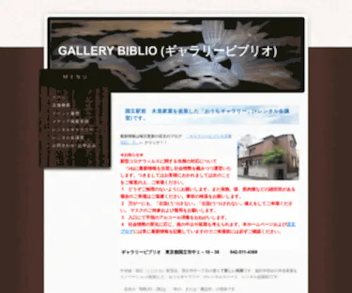Gbiblio.jp(国立駅前の「おうちギャラリー」) Screenshot