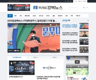 GBprimenews.com(프라임경북뉴스) Screenshot