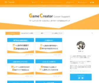 GC-Career.com(GC Career｜ゲームクリエイターになりたいをサポートするWebメディア) Screenshot