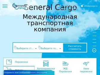 Gcargo.ru(Международная транспортная компания General Cargo) Screenshot