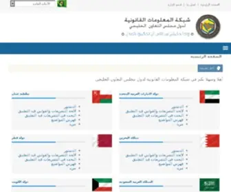 GCC-Legal.com(مجلس التعاون الخليجي) Screenshot