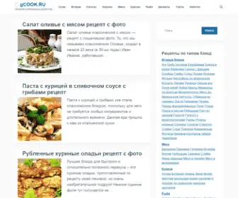 Gcook.ru(Кулинарные) Screenshot