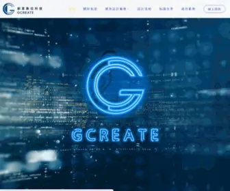 Gcreate.com.tw(網頁設計公司) Screenshot