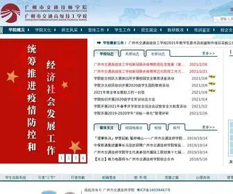 Gcti.edu.cn(广州市交通技师学院、广州市交通高级技工学校) Screenshot