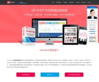 GD-Shop.cn(外贸商城建设) Screenshot