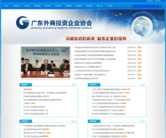 Gdaefi.org.cn(广东外商投资企业协会) Screenshot