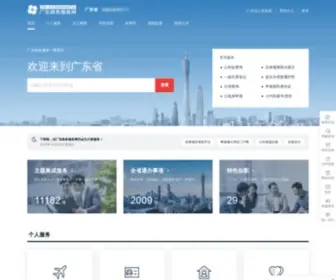 GDBS.gov.cn(广东政务服务网) Screenshot