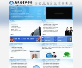 Gdcie.org.cn(广东省电子学会) Screenshot