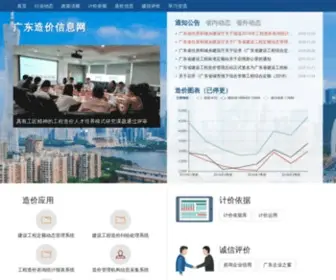 Gdcost.com(广东造价信息网) Screenshot