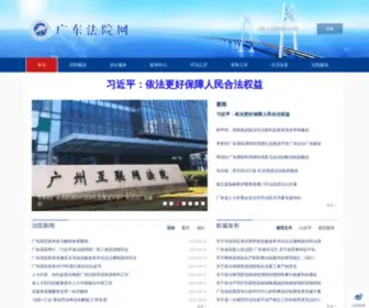 Gdcourts.gov.cn(广东法院网) Screenshot