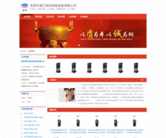 GDDGGHZL.com(东莞市港汇制冷机电设备有限公司) Screenshot