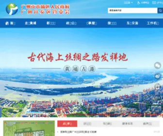 GDD.gov.cn(广州市黄埔区人民政府网站) Screenshot