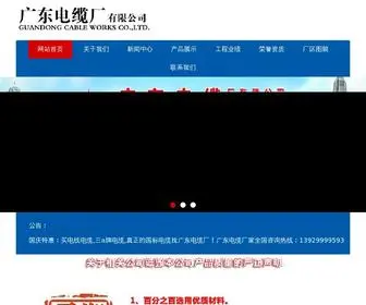 GDDLDLC.com(广东电缆厂是华南地区最大的广东电缆厂家(原国营广东电缆厂)) Screenshot