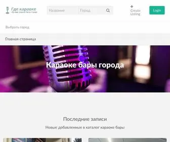 Gde-Karaoke.ru(Караоке бары города) Screenshot