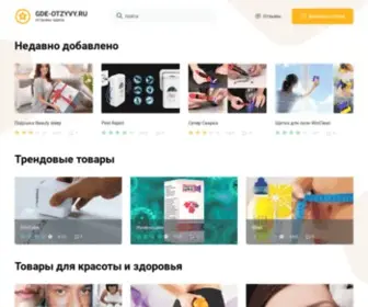 Gde-Otzyvy.ru(Отзывы) Screenshot