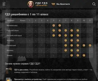 Gdegdz.ru(Где ГДЗ) Screenshot