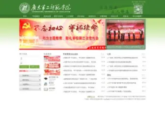 Gdei.edu.cn(广东第二师范学院) Screenshot