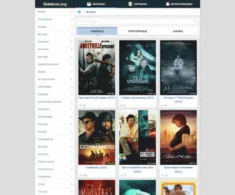 Gdekino.net(Новинки фильмов 2023 смотреть онлайн бесплатно в HD или скачать в хорошем качестве на русском языке) Screenshot