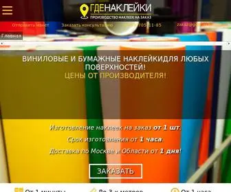 Gdenakleiki.ru(Изготовление наклеек на заказ в Москве недорого) Screenshot