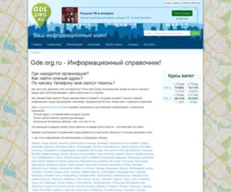 Gde.org.ru(Информационный) Screenshot