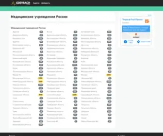 Gdevrach.com(Медицинские учреждения России) Screenshot
