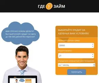 Gdezaim.ru(Онлайн займы 2021 с лучшим одобрением) Screenshot