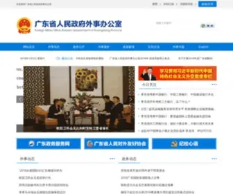 Gdfao.gov.cn(广东省人民政府外事办公室) Screenshot